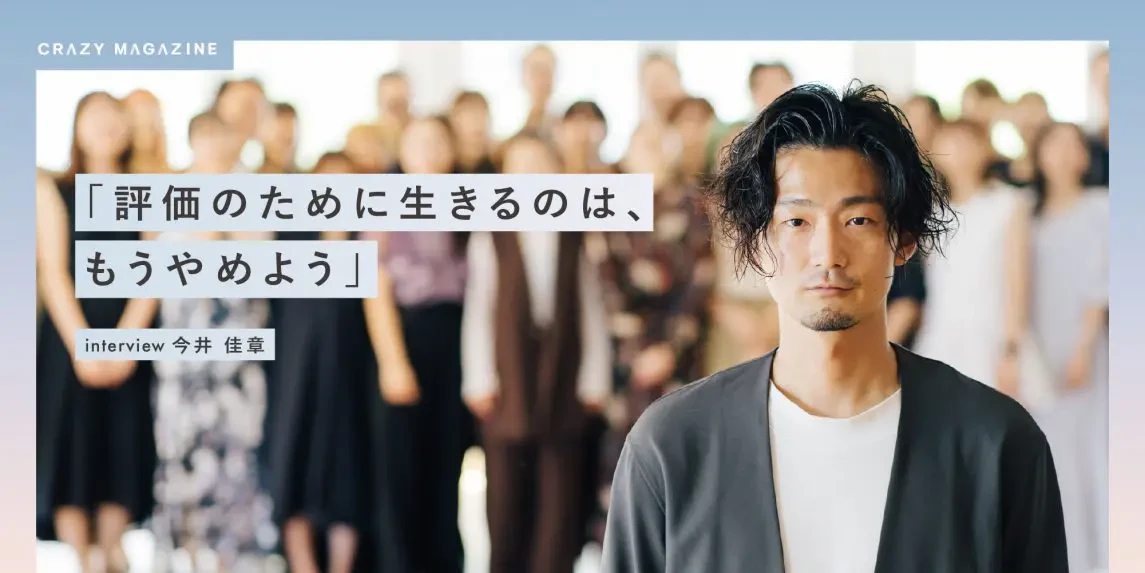 評価のために生きるのは、もうやめよう