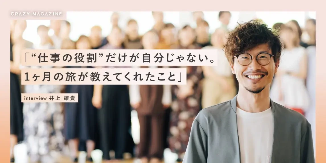 “仕事の役割”だけが自分じゃない。1ヶ月の旅が教えてくれたこと