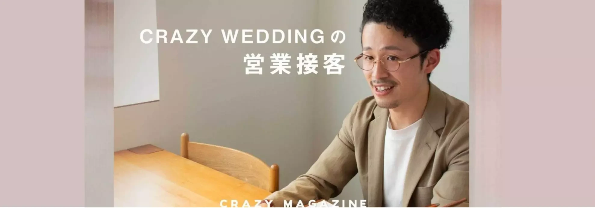 「結婚式迷子」にさせない、たった一つのコツ ―CRAZYWEDDINGの営業接客―