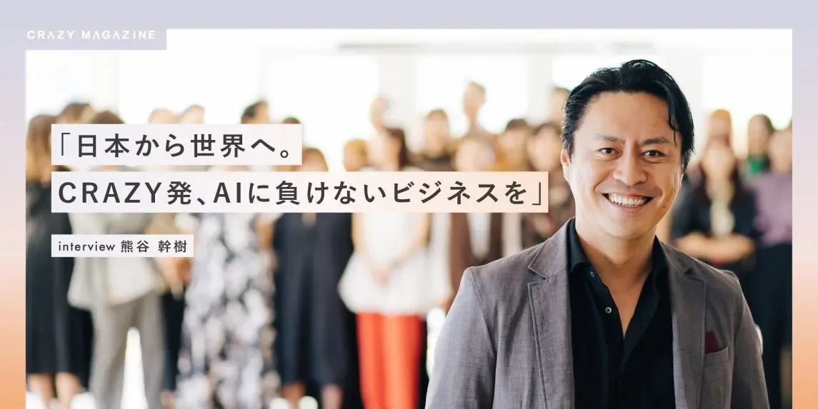日本から世界へ。CRAZY発、AIに負けないビジネスを