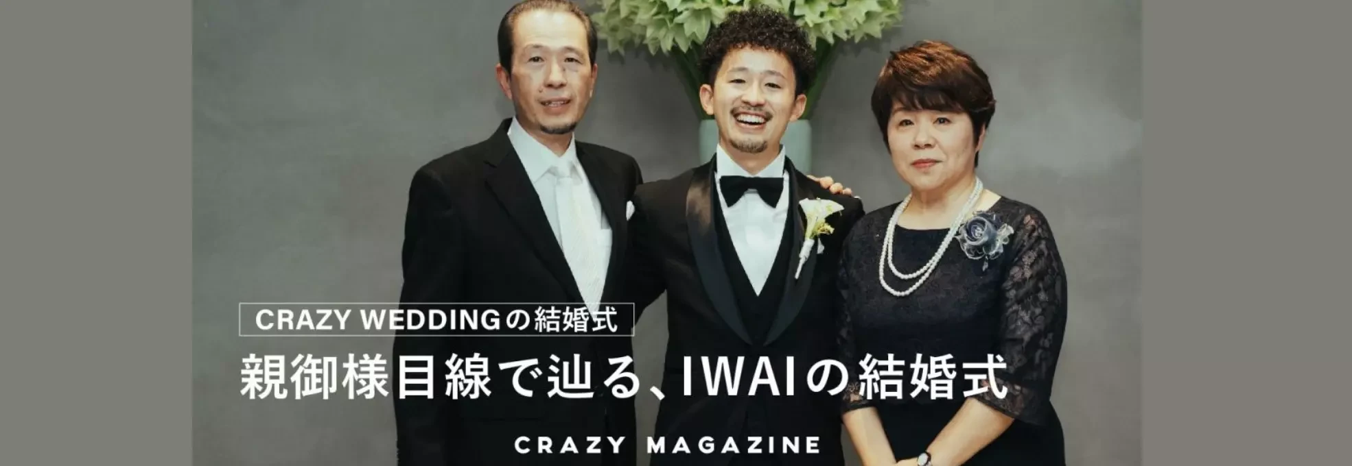 親御様目線で辿る、IWAIの結婚式