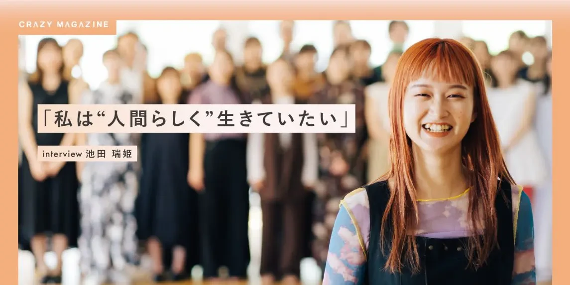 私は“人間らしく”生きていたい