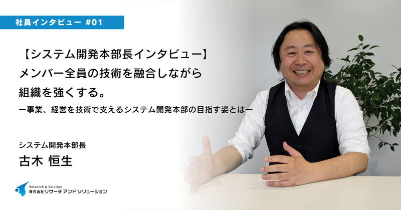 【システム開発本部長インタビュー】メンバー全員の技術を融合しながら組織を強くする。事業、経営を技術で支えるシステム開発本部の目指す姿とは。