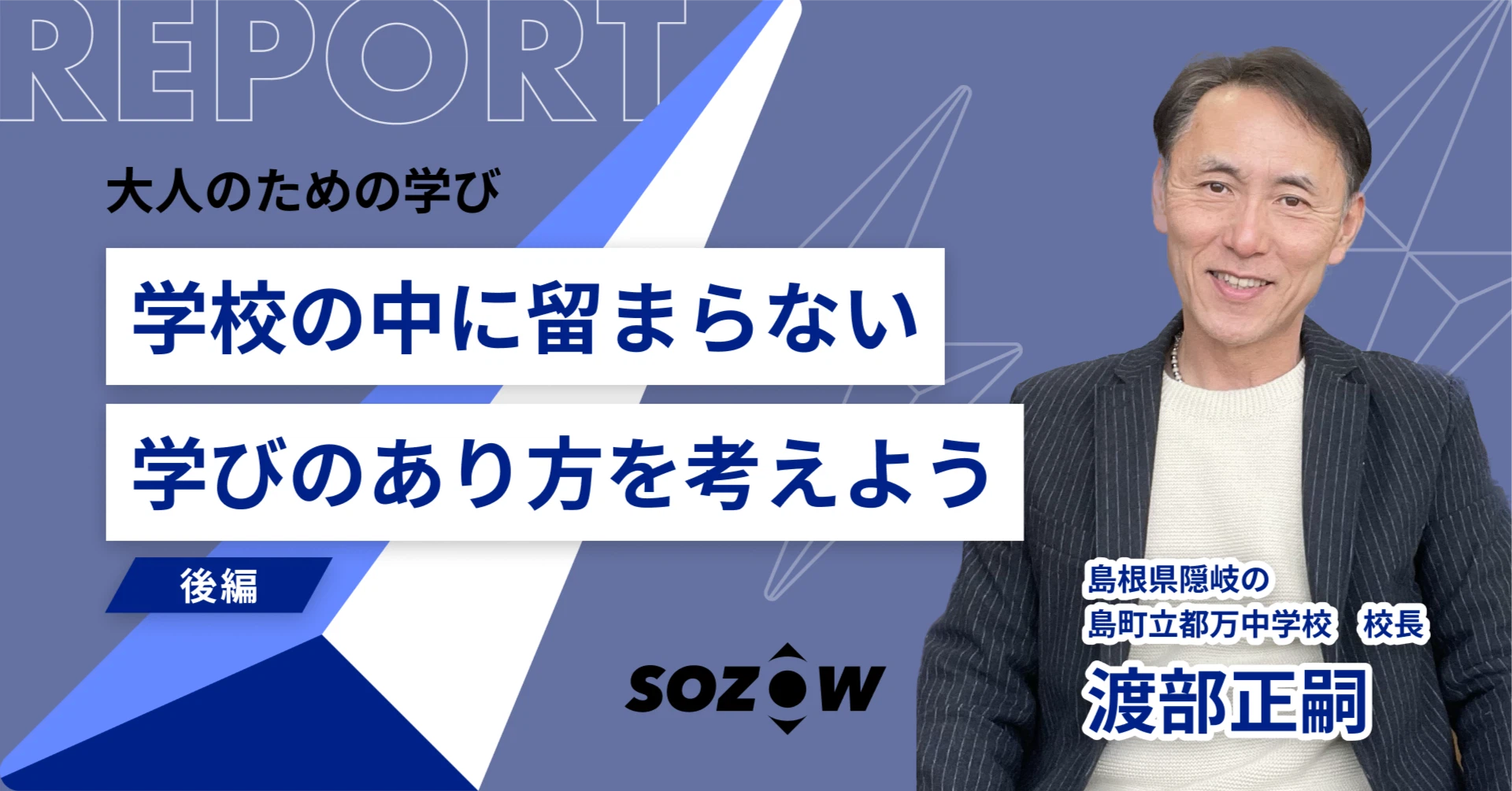 『学校に行かなくても豊かな人生を送れる』現役校長の立場から語る、学校の中に留まらない学びのあり方とは。〜後編〜