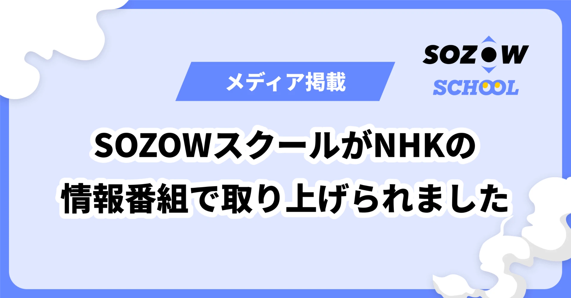 SOZOWスクールがNHK「午後LIVE!ニュースーン」で取り上げられました