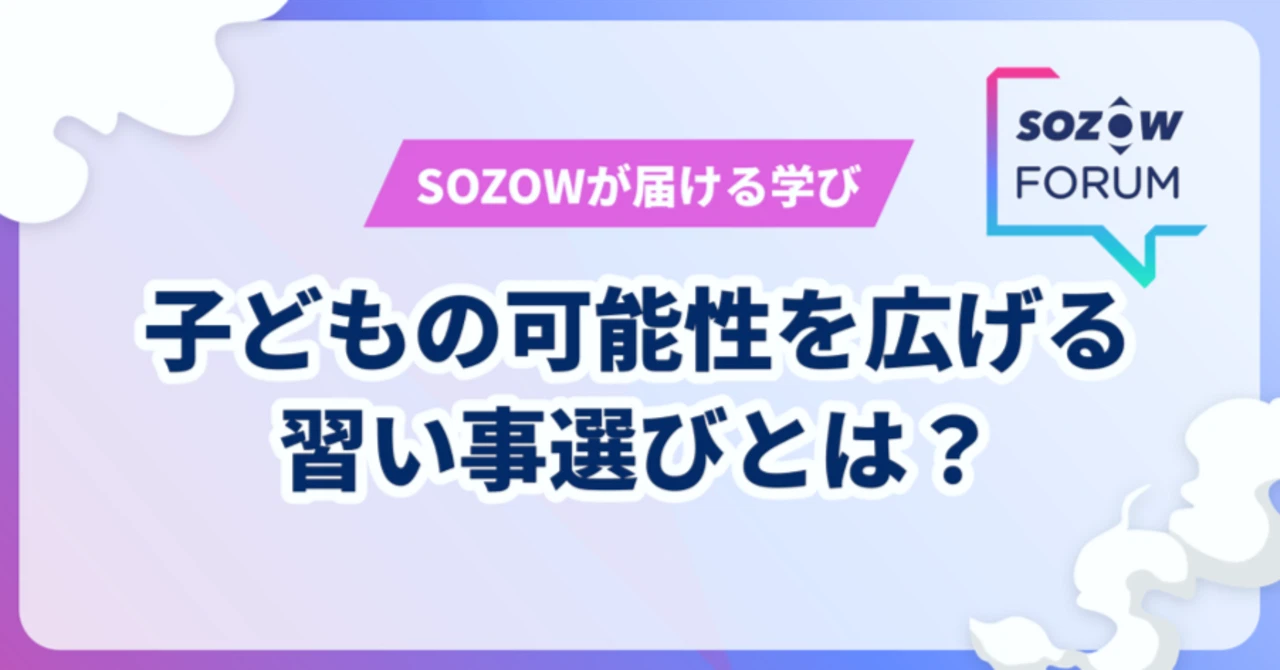 子どもの可能性を広げる習い事選びとは？子どものタイプによりそった保護者のサポートについて考える