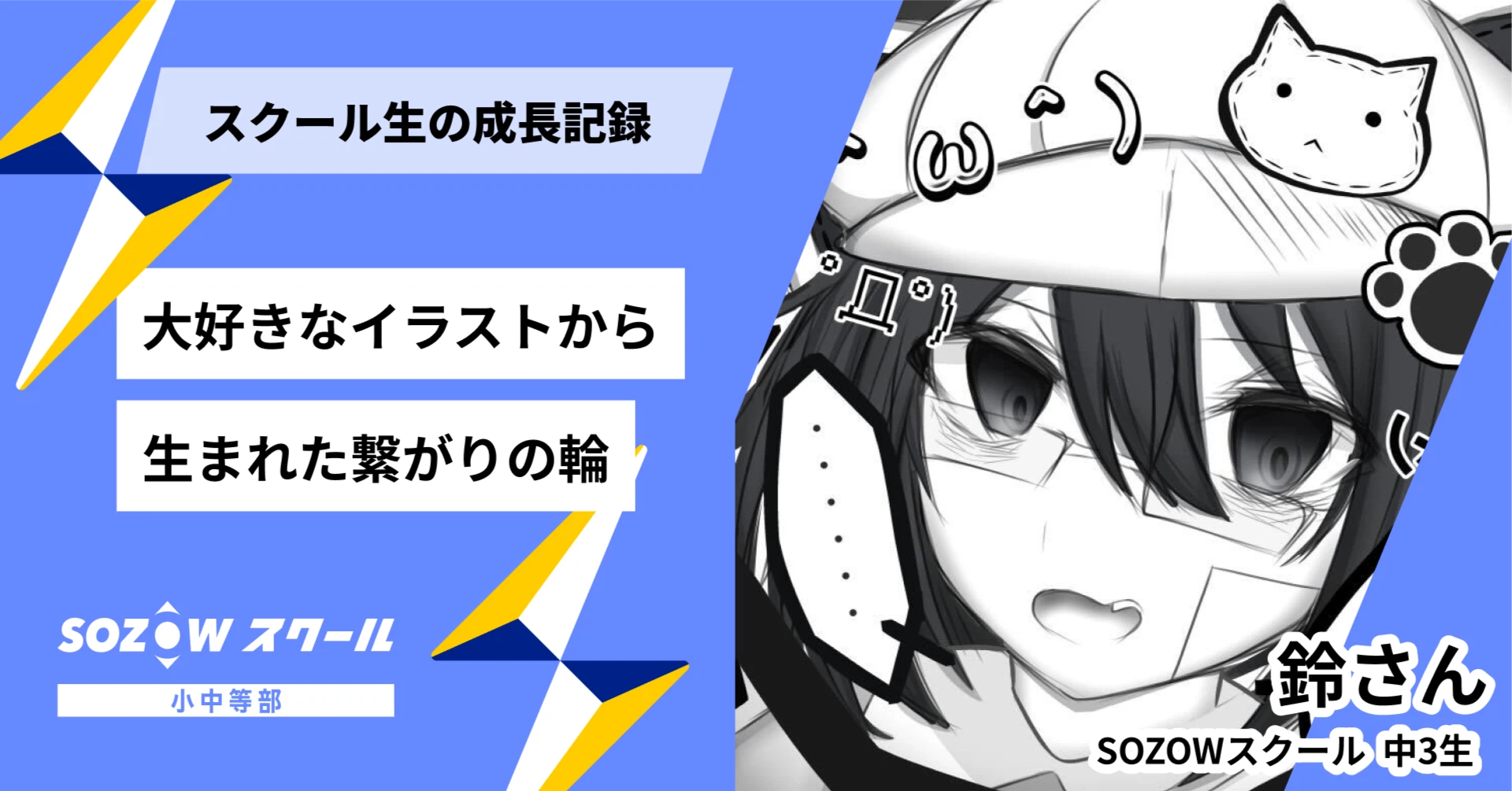 SOZOWスクール生の成長記録〜大好きなイラストから生まれた繋がりの輪〜前編