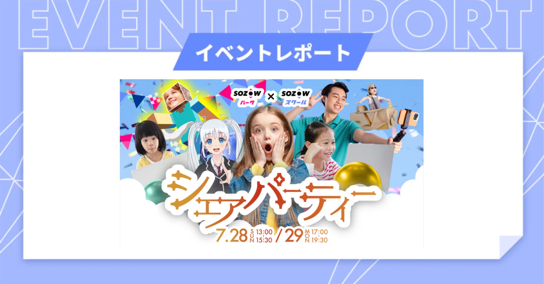 一人ひとりの好きがあふれる、SOZOWのオンライン文化祭「シェアパーティー」