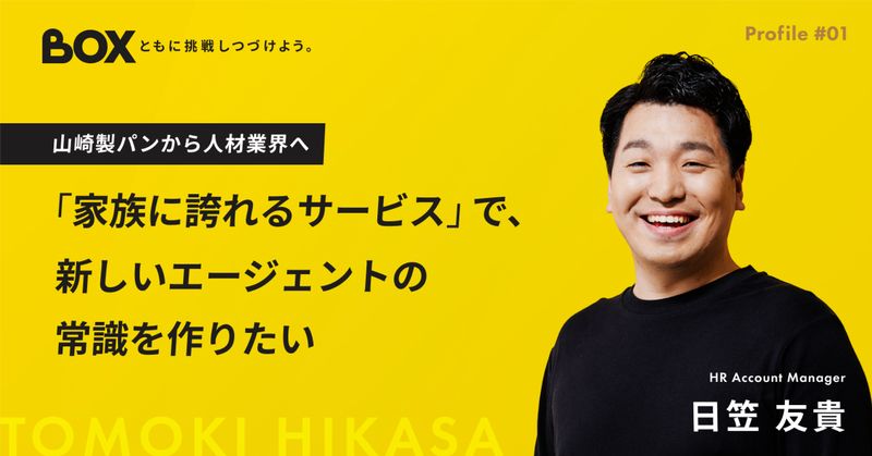 山崎製パンから人材業界へ｜「家族に誇れるサービス」で、新しいエージェントの常識を作りたい