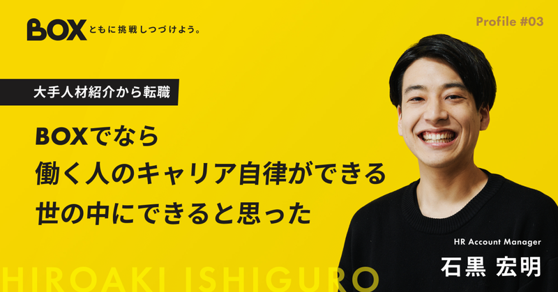 大手人材紹介から転職｜BOXでなら働く人のキャリア自律ができる世の中にできると思った