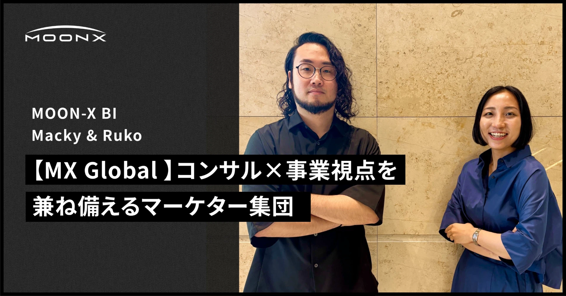 【MOON-X】MOON-Xが育む「コンサル×事業視点を兼ね備えるマーケター集団」の可能性