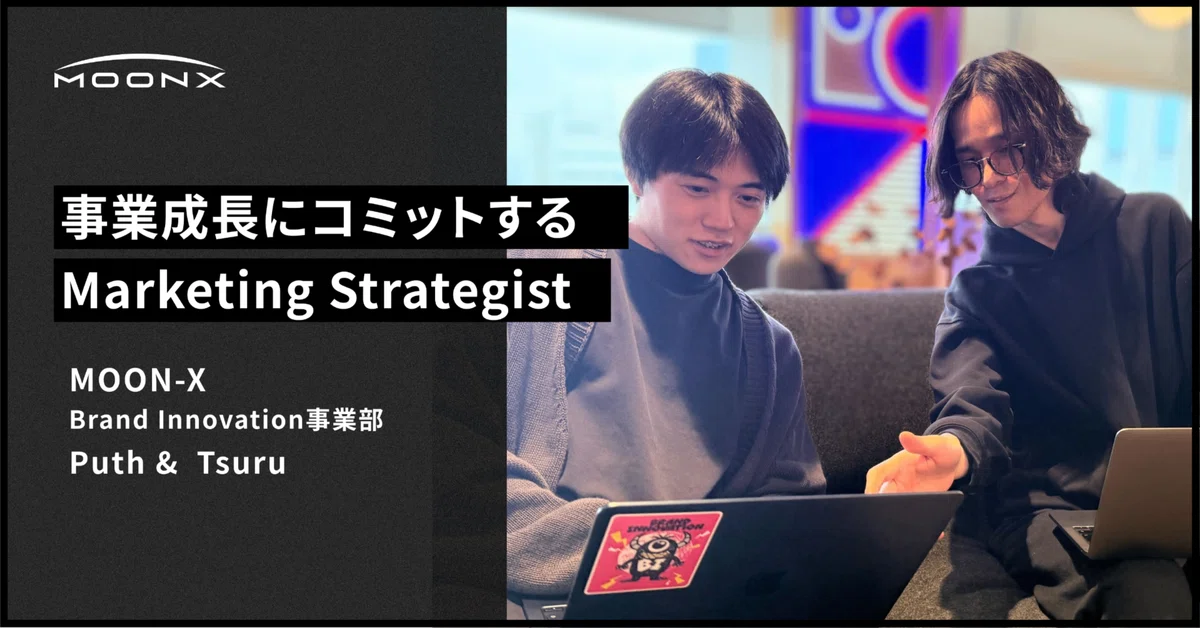 【MOON-X】広告運用を回すだけじゃない。事業成長にコミットするMarketing Strategist