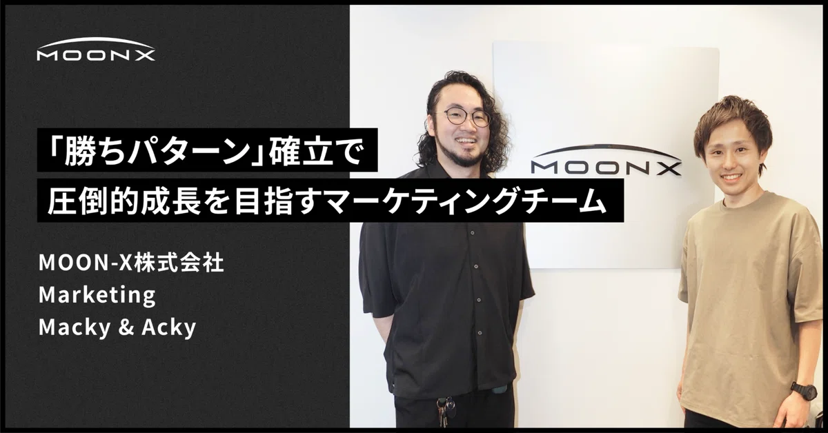 【MOON-X】将来、自分のブランドを作りたいあなたへ。「勝ちパターン」を確立し、全ブランドで圧倒的な成長を目指す新設マーケティングチーム