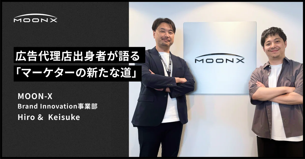 【MOON-X】広告代理店出身者がMOON-Xで開拓する「マーケターの新たな道」
