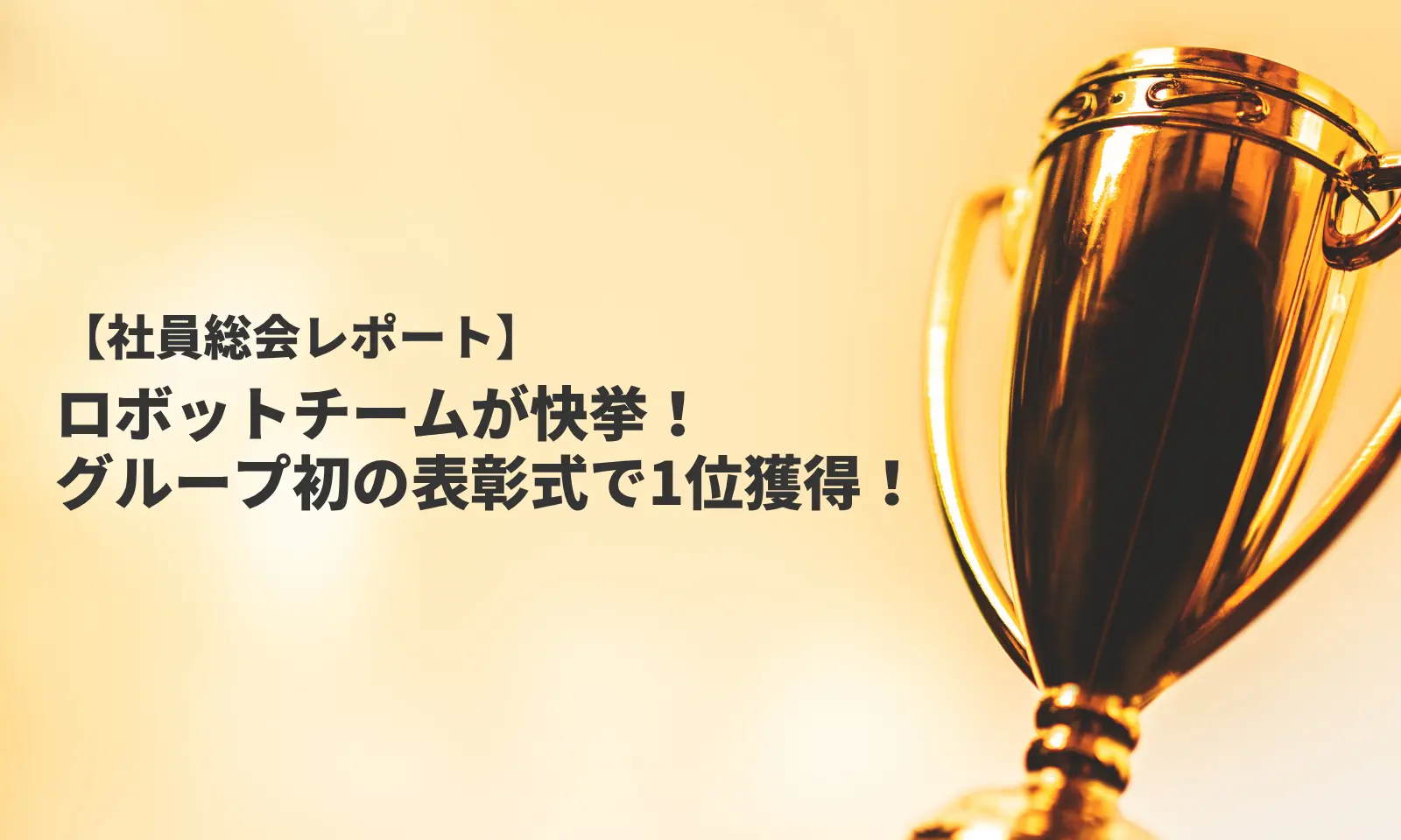 【社員総会レポート】ロボットチームが快挙！グループ初の表彰式で1位獲得！