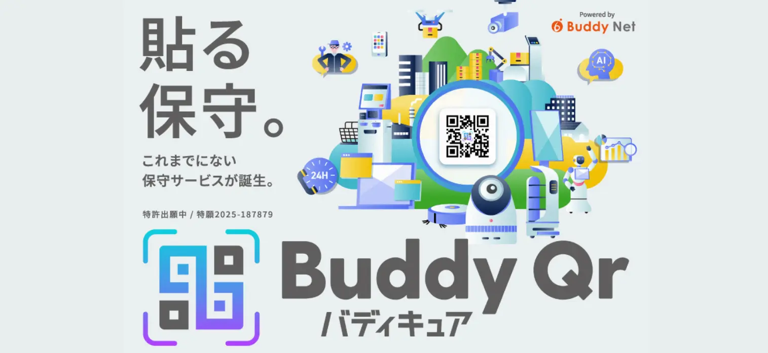 【徹底解説】ITデバイス保守の常識が変わる！「Buddy Qr（バディキュア）」ってどんなサービス？