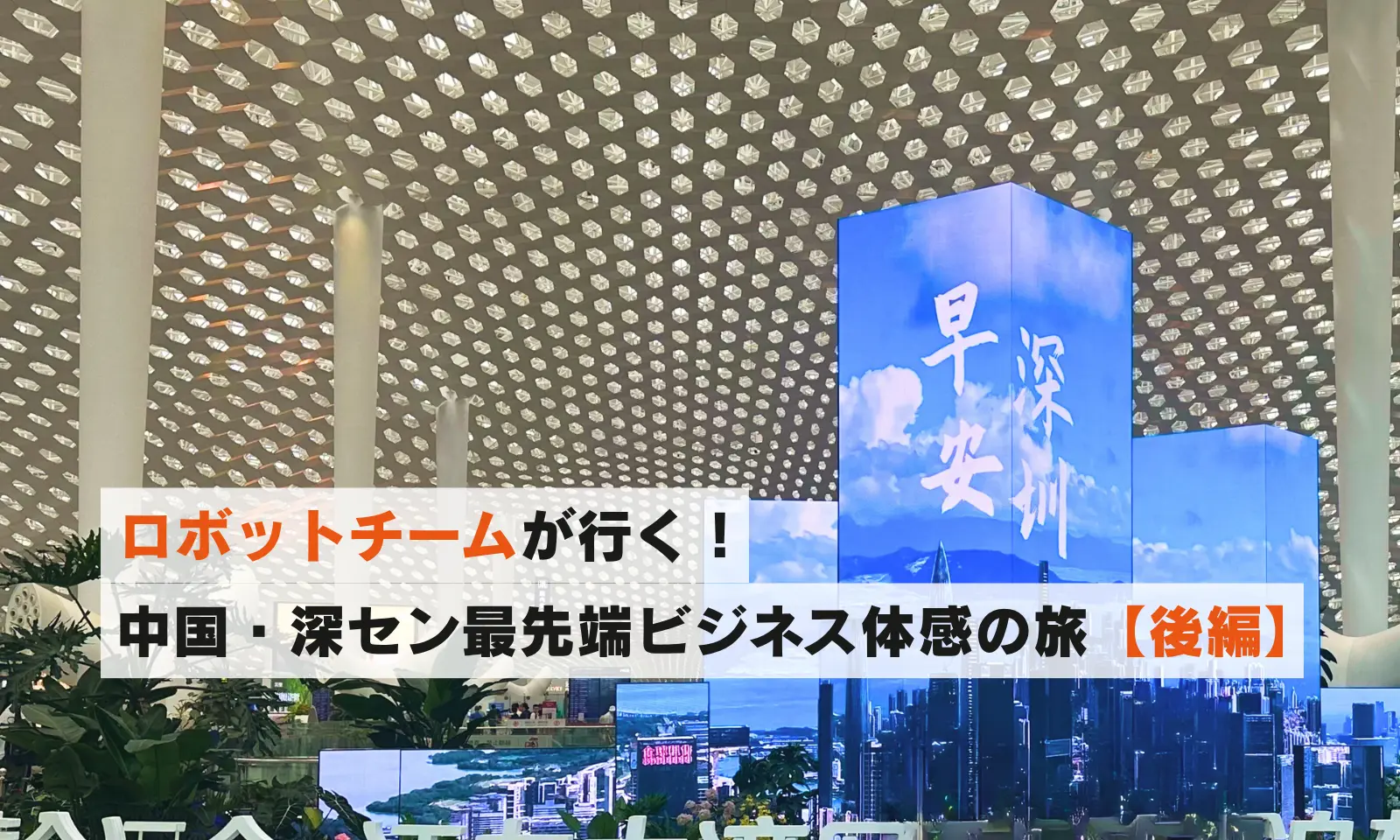 【後編：出張レポート】～バディネットロボットチームが行く！中国最先端ビジネス体感の旅～