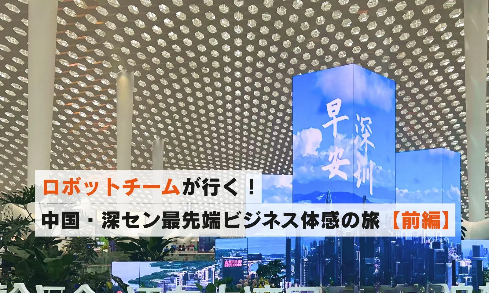 【前編：出張レポート】～バディネットロボットチームが行く！中国最先端ビジネス体感の旅～