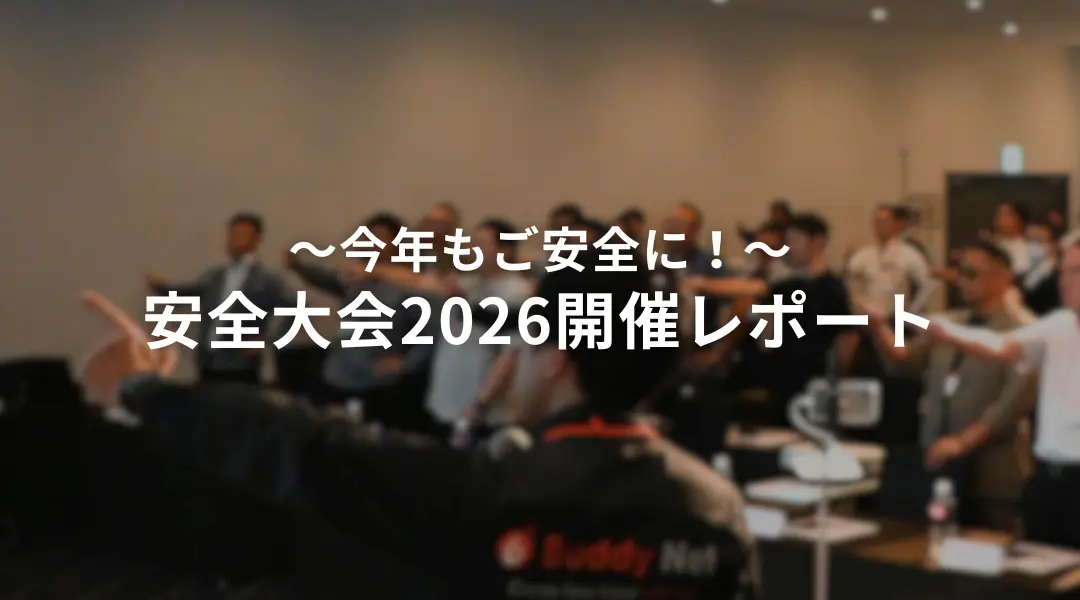 【イベントレポート】2026年度バディネット安全大会を開催しました！
