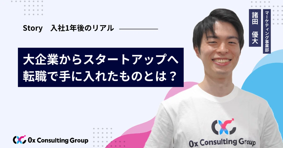 大企業からスタートアップへ転職で手に入れたものとは？