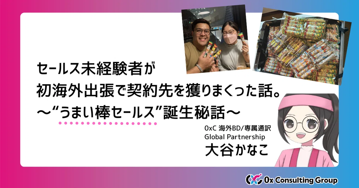 セールス未経験者が初海外出張で契約先を獲りまくった話。～“うまい棒セールス”誕生秘話～