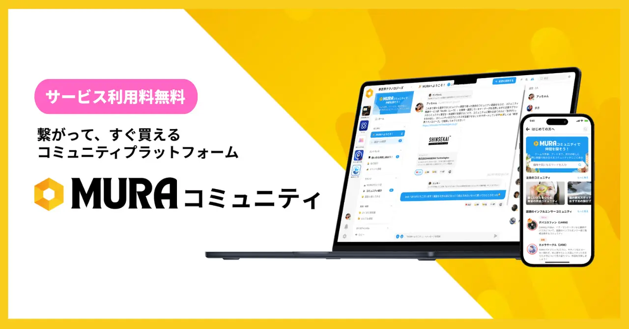 シンセカイテクノロジーズから、コミュニティプラットフォーム「MURA（ムーラ）コミュニティ」がリリースされました！