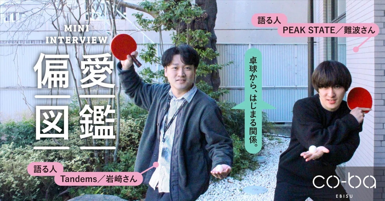 co-ba ebisuの偏愛図鑑 #04｜“卓球”愛