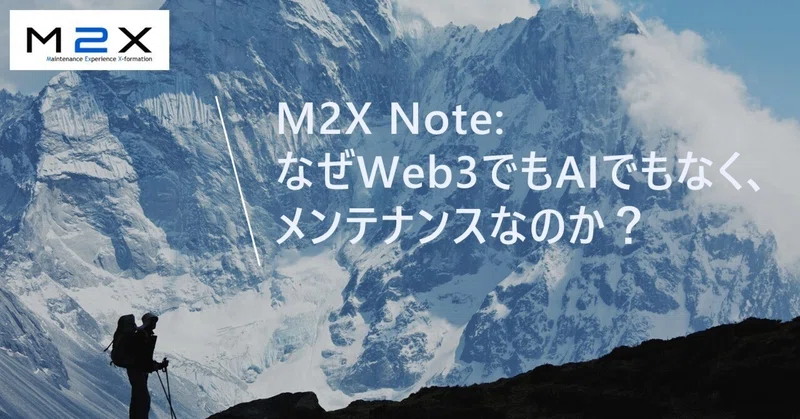 M2X Note: なぜWeb3でもAIでもなく、メンテナンスなのか？