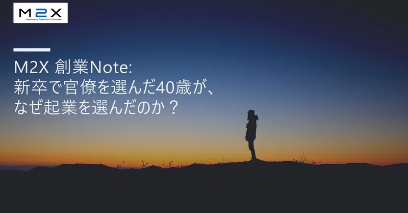 M2X創業Note: 新卒で官僚を選んだ40歳が、なぜ起業を選んだのか？