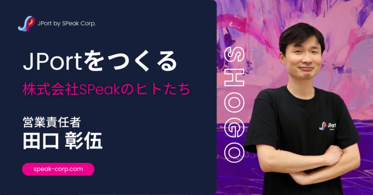 【入社エントリ】日本をグローバル人材先進国へ～急成長スタートアップからSPeakで新たな挑戦をします～