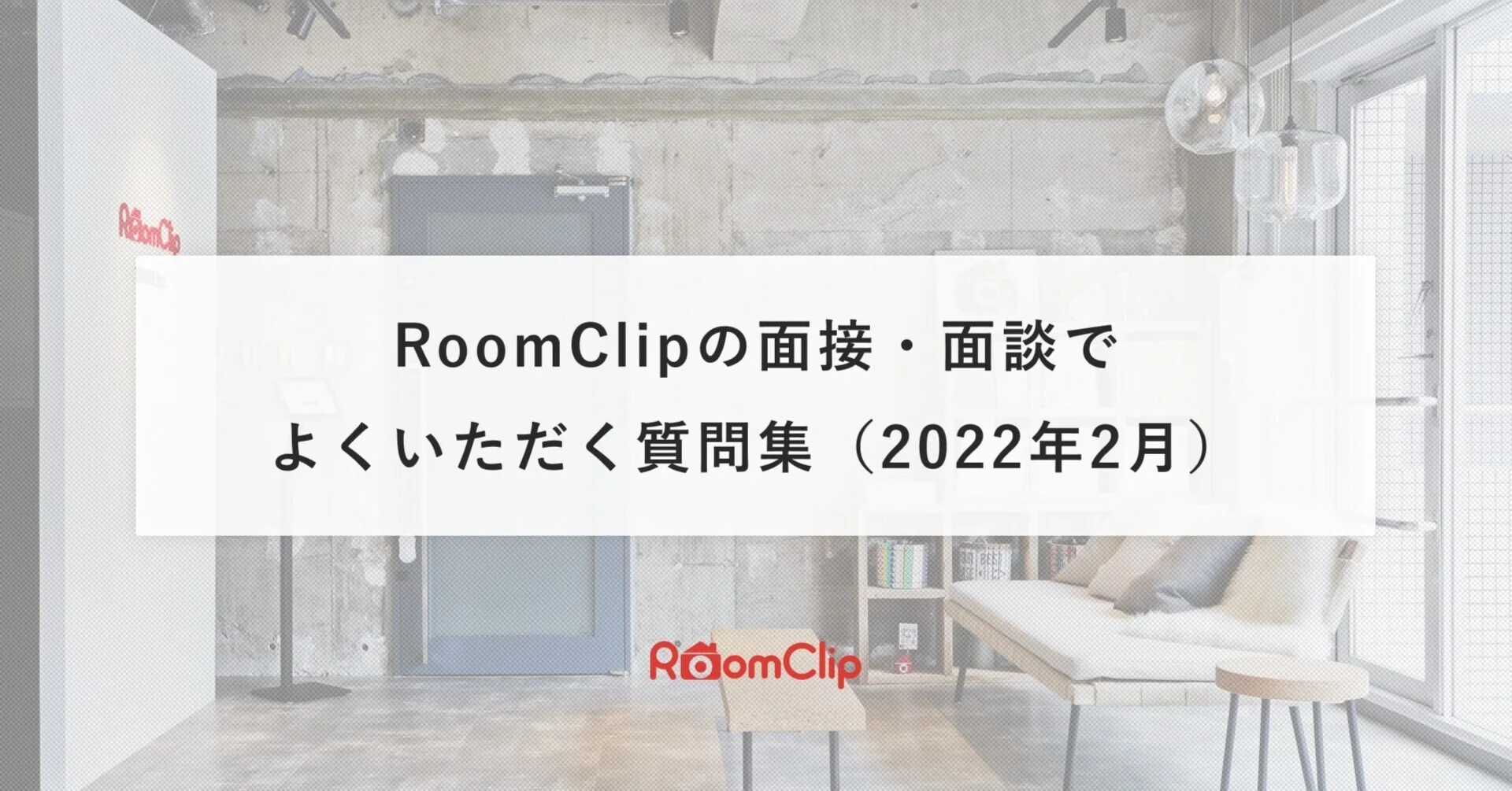 「どういう組織？」「働き方は？」/ RoomClipの面接・面談でよく受ける質問集（2022年2月）