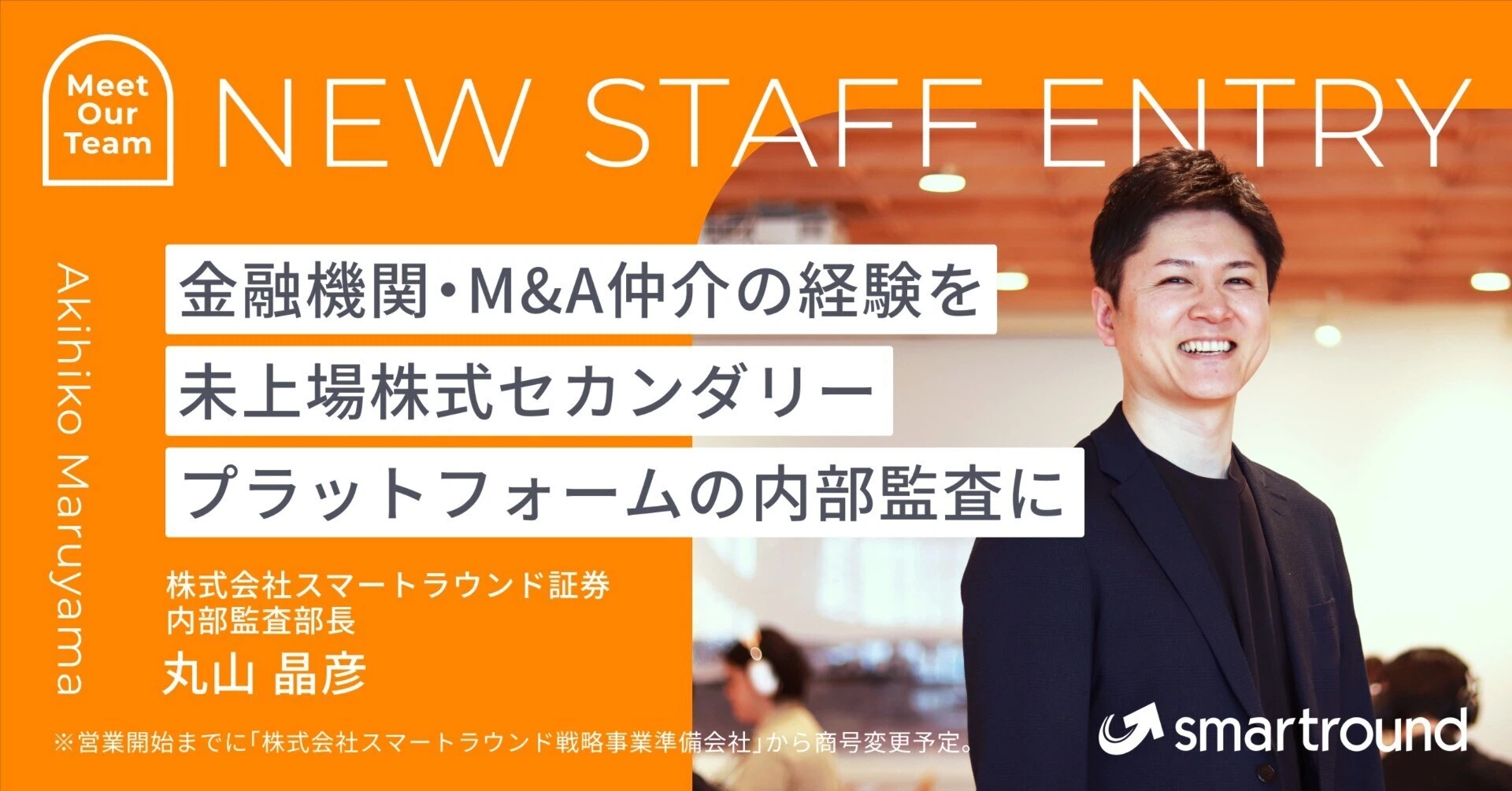 金融機関・M&A仲介での経験を、未上場株式セカンダリープラットフォームの内部監査に