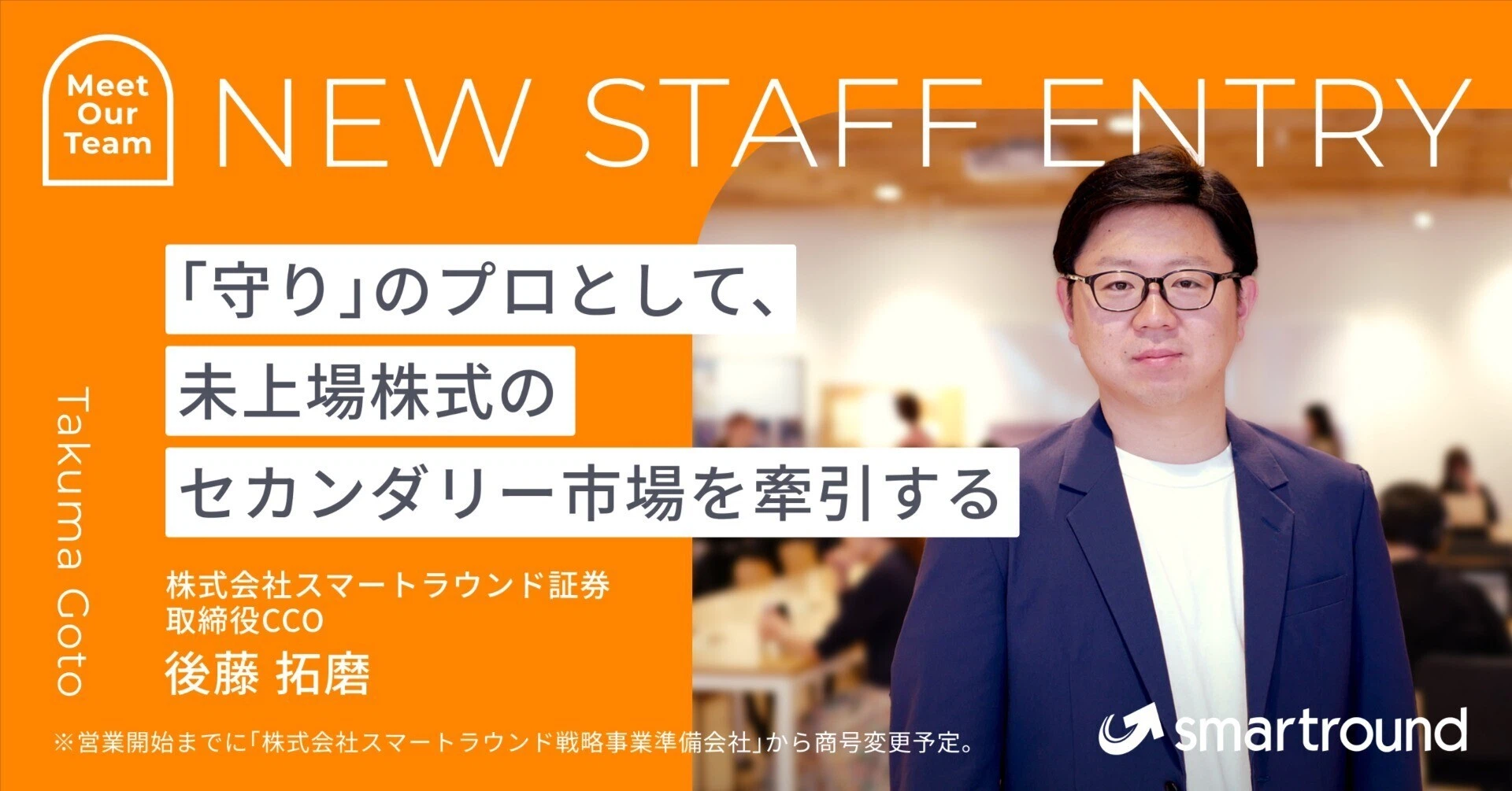 「守り」のプロとして、未上場株式のセカンダリー市場を牽引する