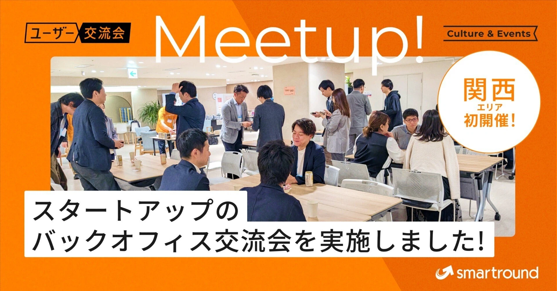 【イベントレポート】関西エリア初開催！ スタートアップのバックオフィス交流会を実施しました