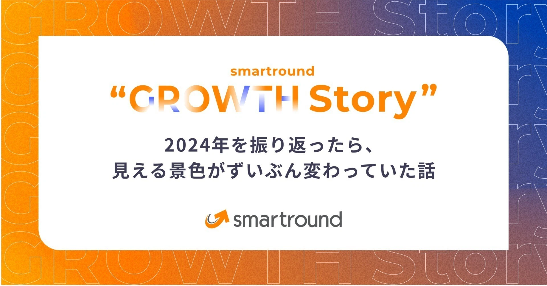 スマートラウンドの2024年を振り返ったら、見える景色がずいぶん変わっていた話