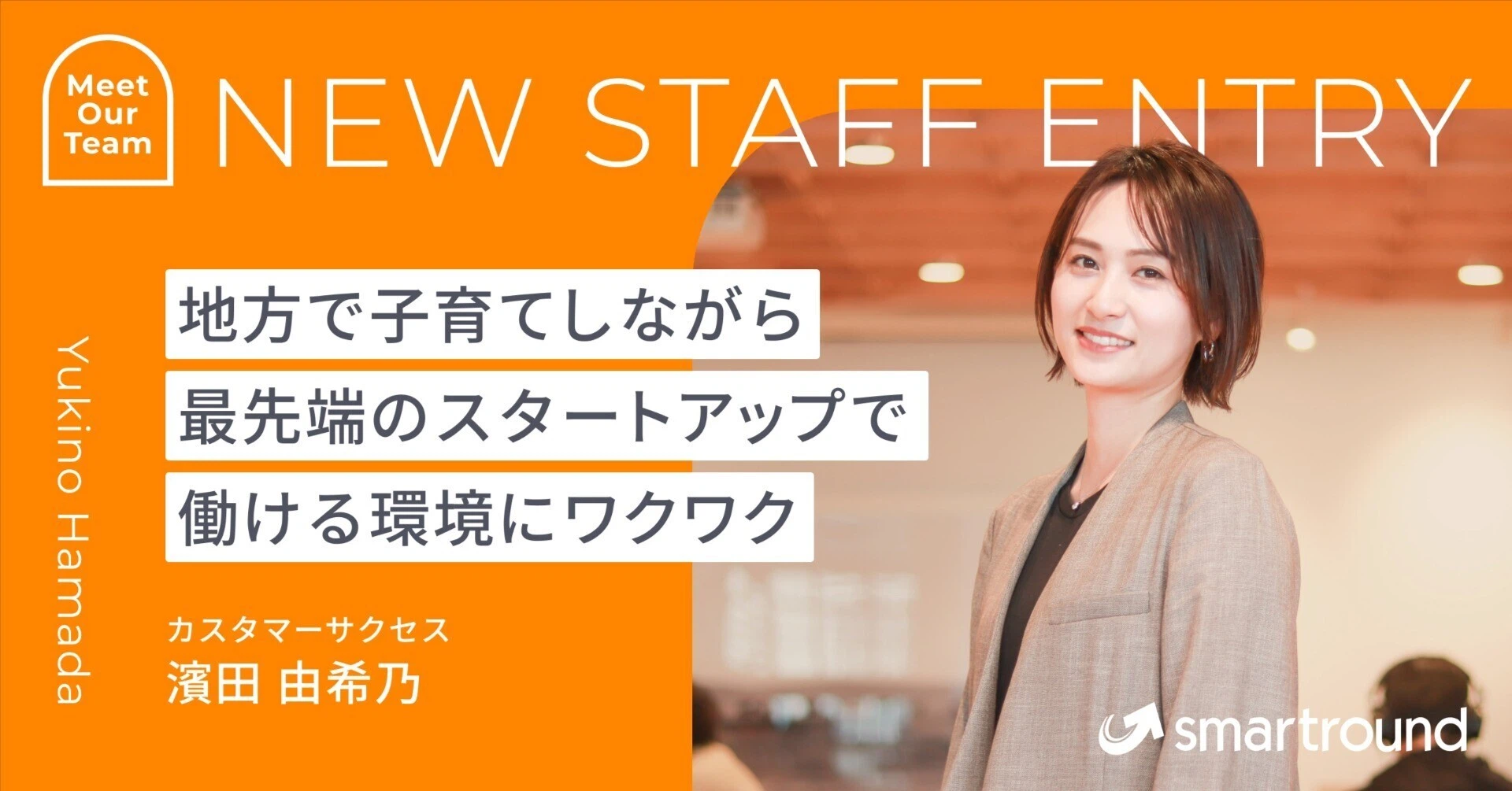 地方で子育てしながら最先端のスタートアップで働ける環境にワクワク