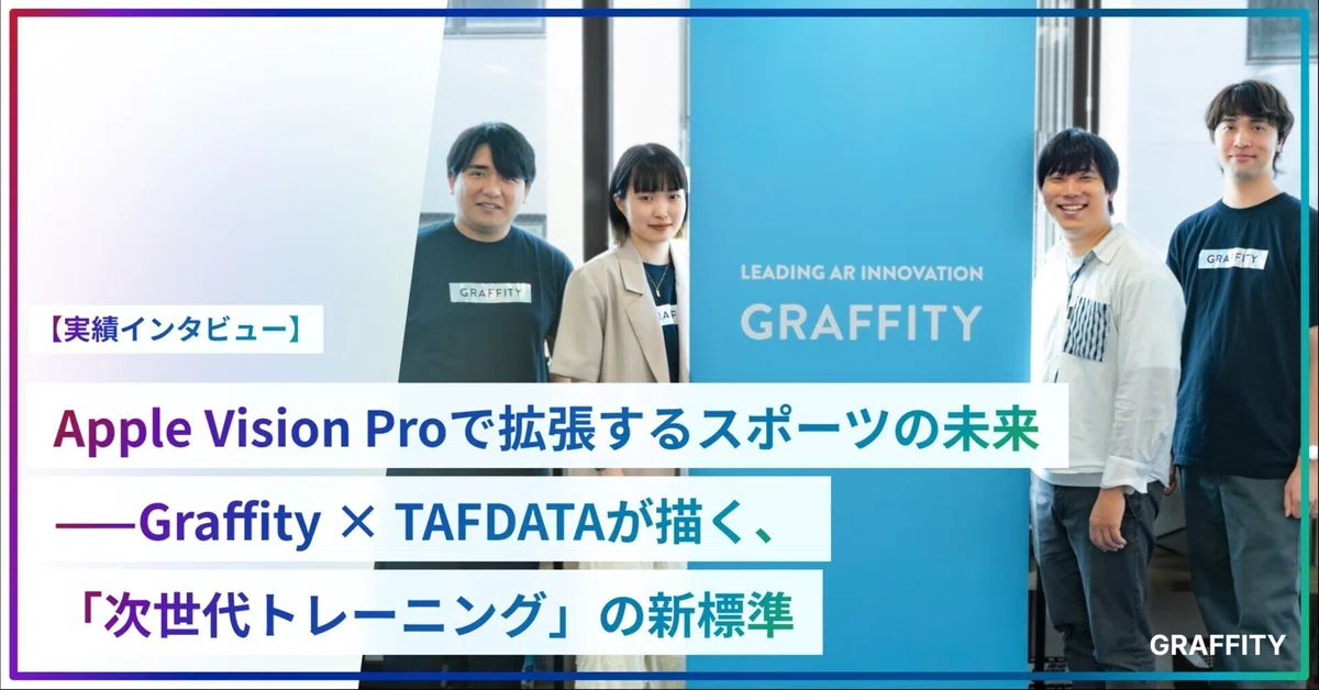 Apple Vision Proで拡張するスポーツの未来——Graffity × TAFDATAが描く、「次世代トレーニング」の新標準