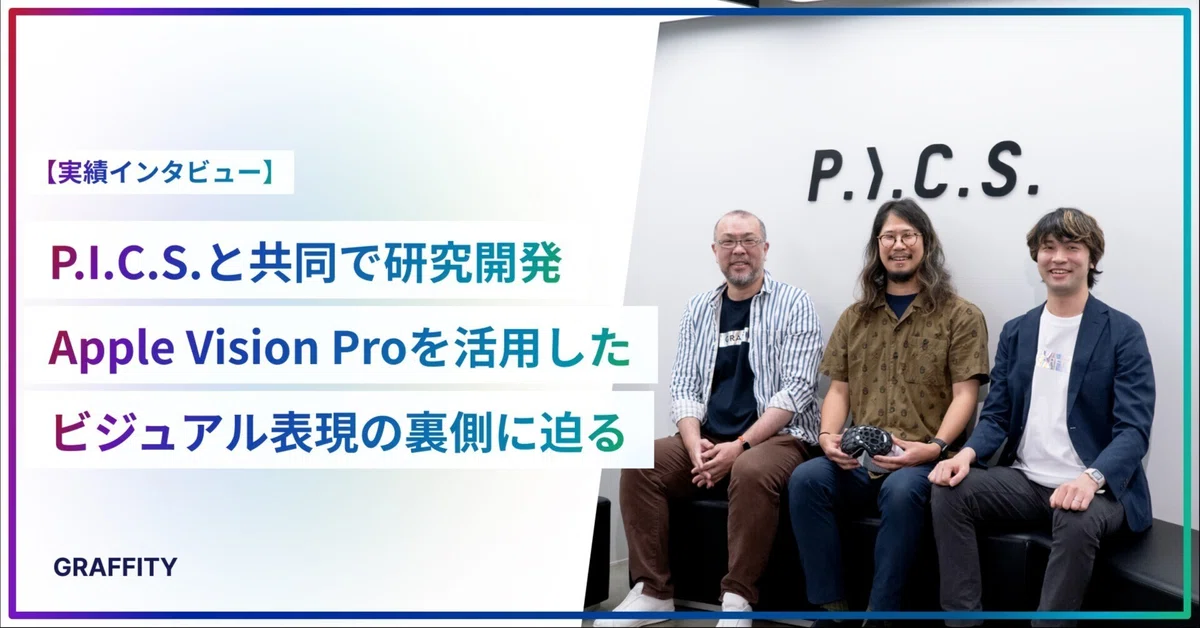 映像プロダクションP.I.C.S.と共同で研究開発。Apple Vision Proを活用したビジュアル表現の裏側に迫る。
