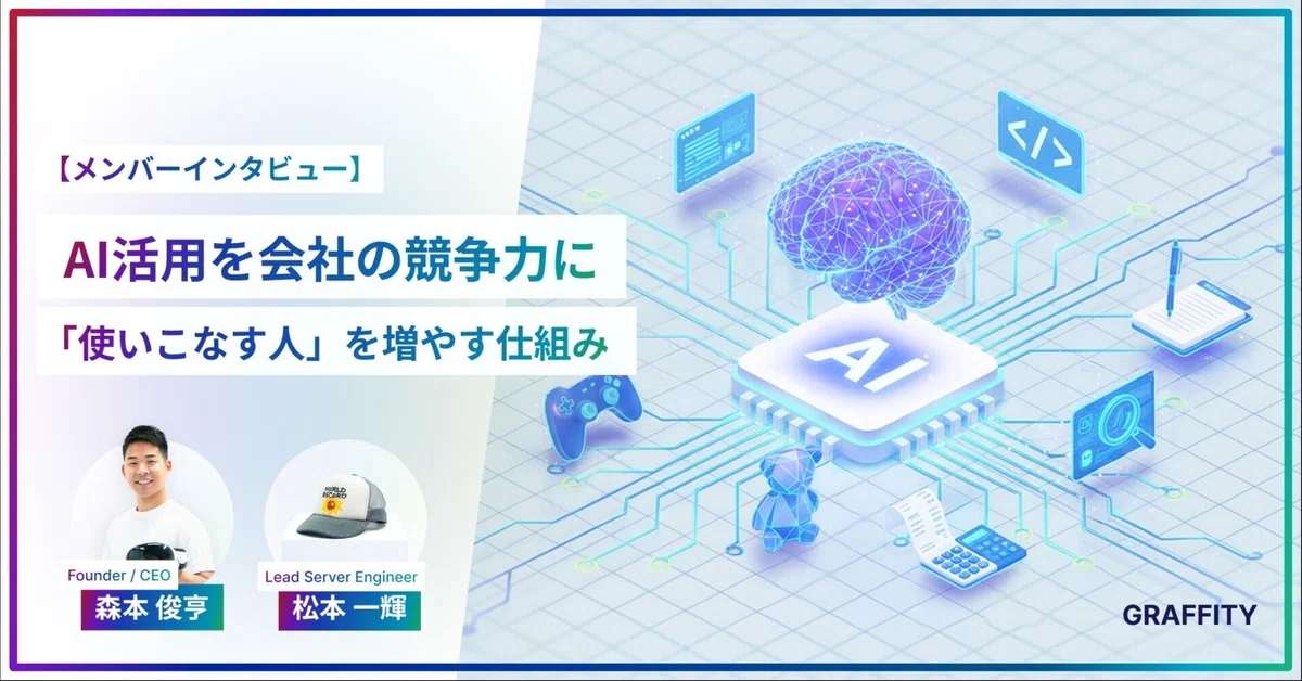 AI活用を会社の競争力に——“使いこなす人“を増やす仕組み