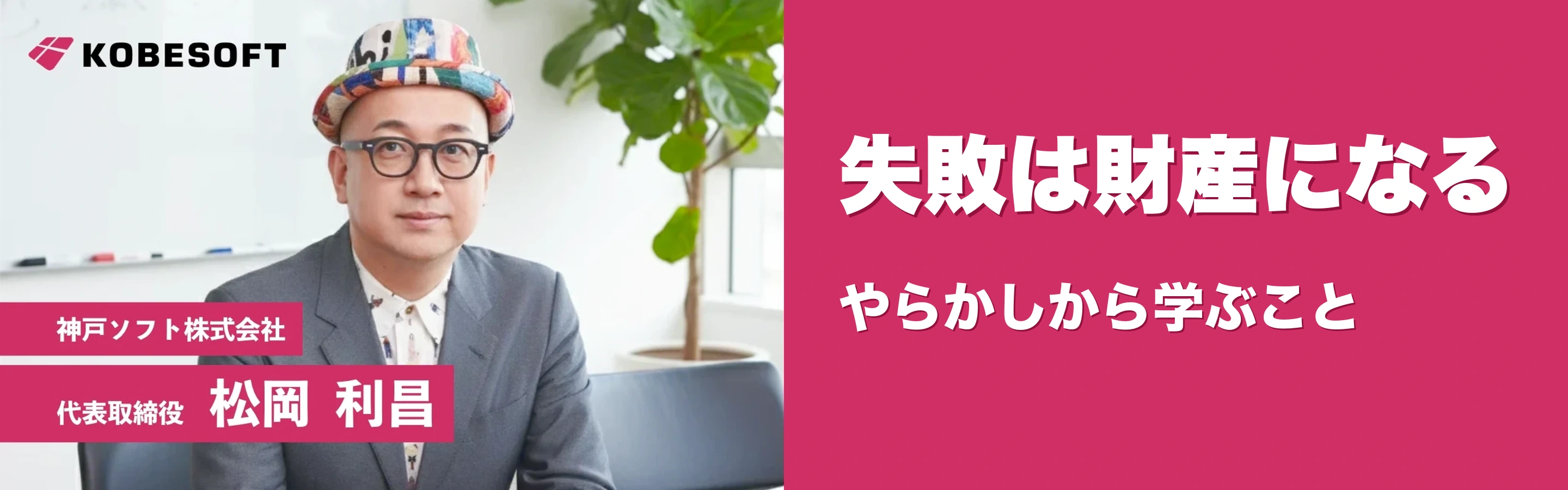 失敗は財産になる——ディレクターが「やらかし」から学ぶこと