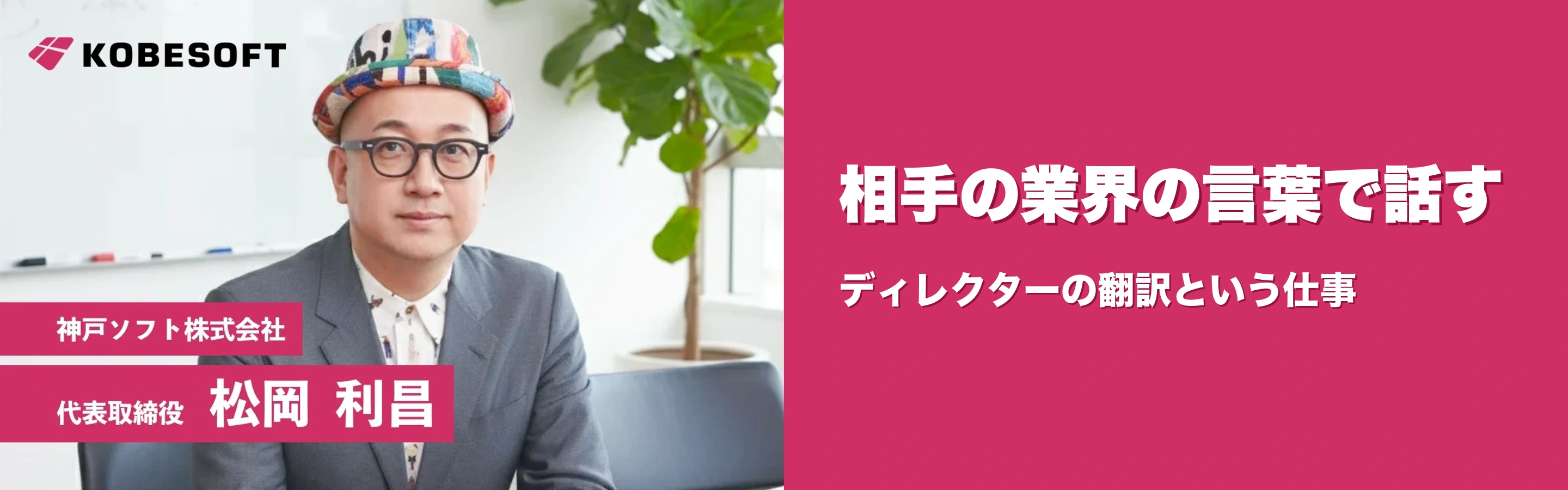 相手の業界の言葉で話す——ディレクターの「翻訳」という仕事