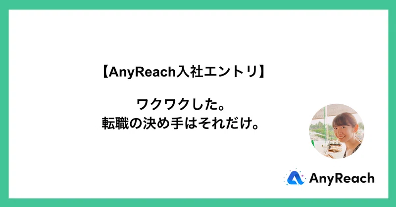 【入社エントリ】別業界からAnyReachに転職を決めた理由とは？