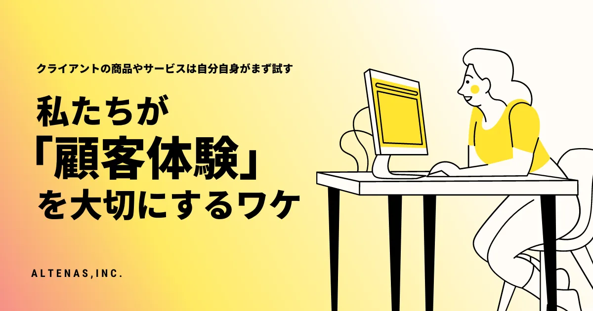 クライアントの商品やサービスは自分自身がまず試す。マーケティング支援会社として「顧客体験」を大切にするワケ