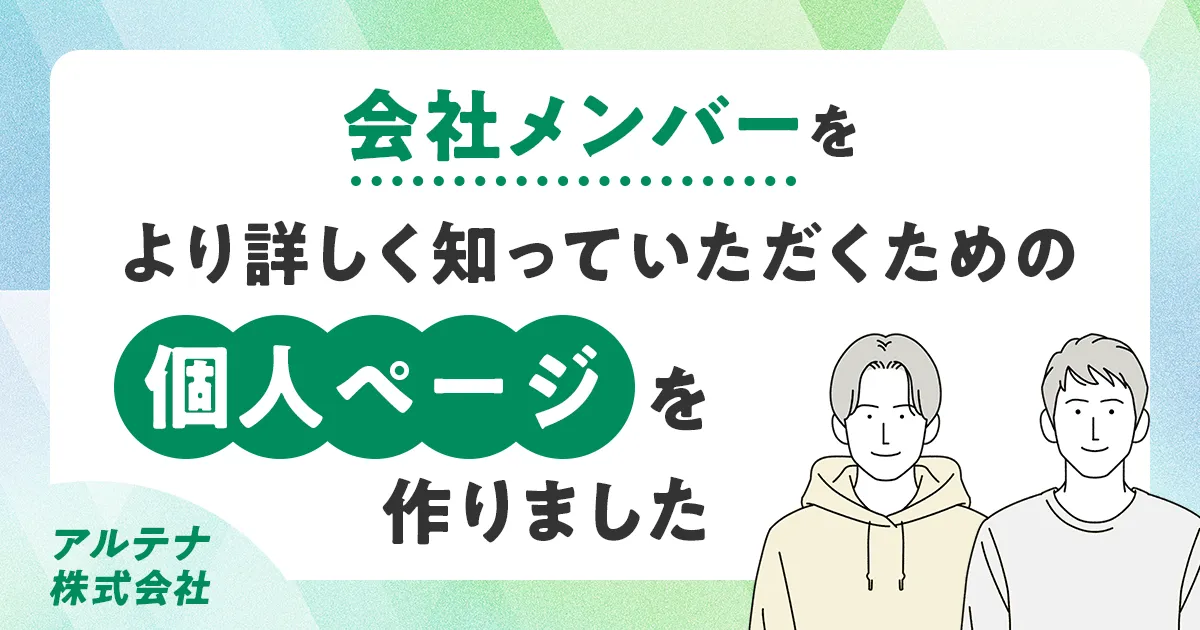 会社メンバーをより詳しく知っていただくための｢個人ページ｣を作りました