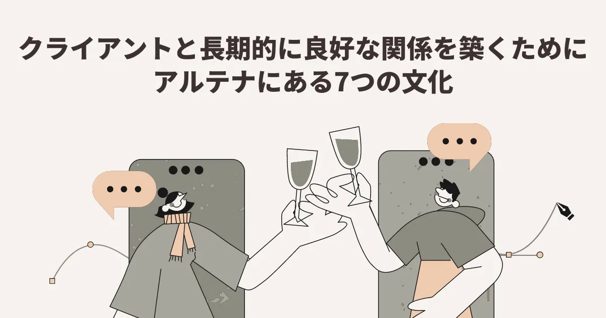 クライアントと長期的に良好な関係を築くために、アルテナにある7つの文化。