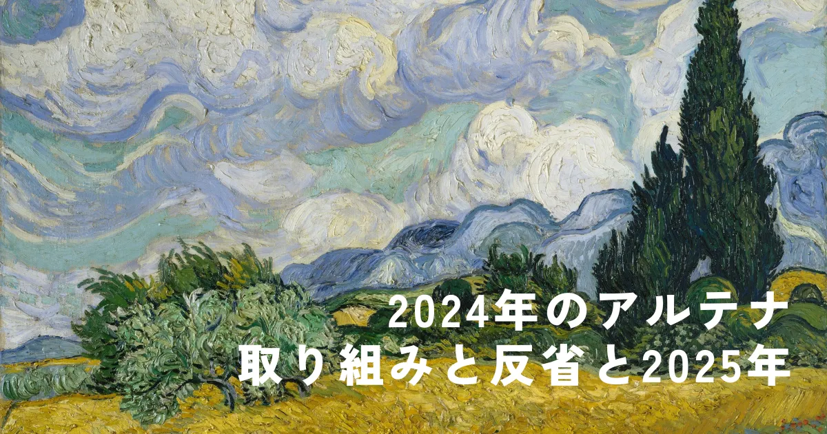 2024年のアルテナ。取り組みと反省と2025年
