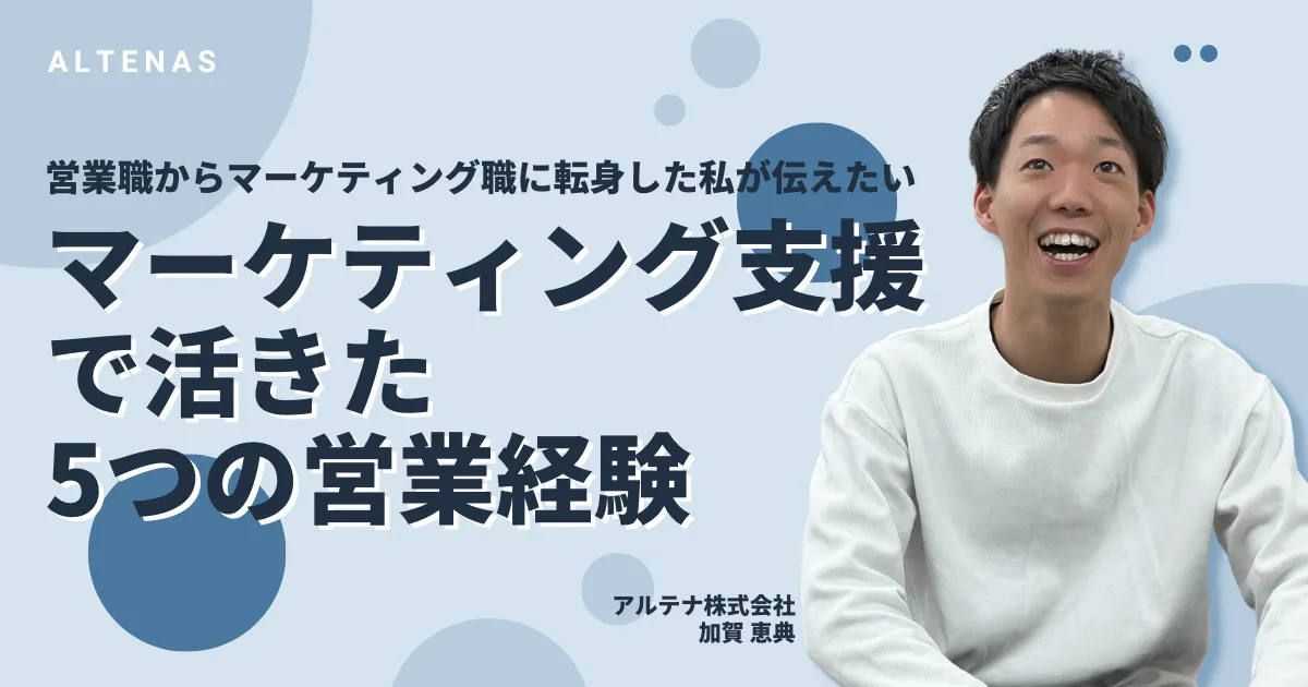 営業職からマーケティング職に転身した私が伝えたい「マーケティング支援で活きた5つの営業経験」