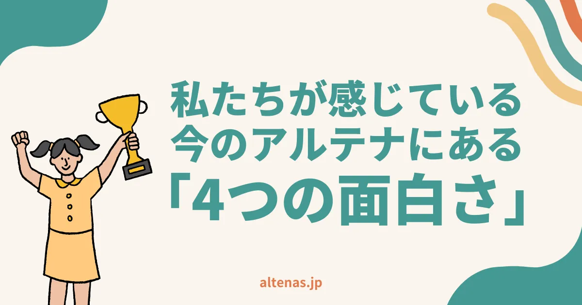 私たちが感じている今のアルテナにある「4つの面白さ」