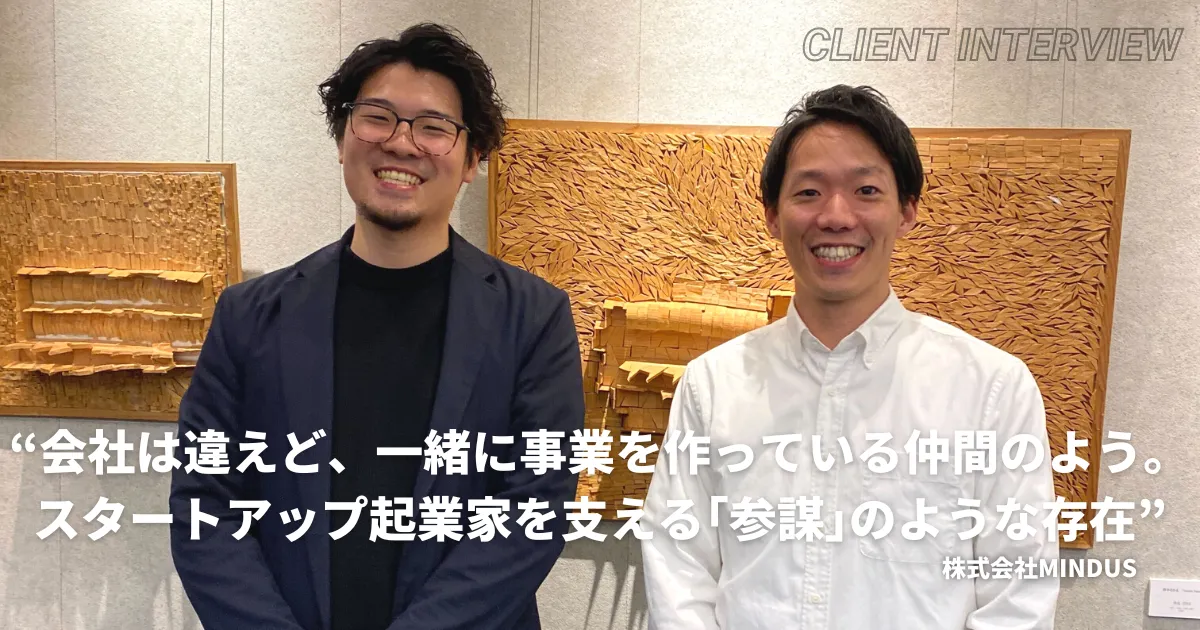 スタートアップの起業家に必要な、スピードを落とさず戦略・施策を適切に選択できる「相談役」兼「実行役」