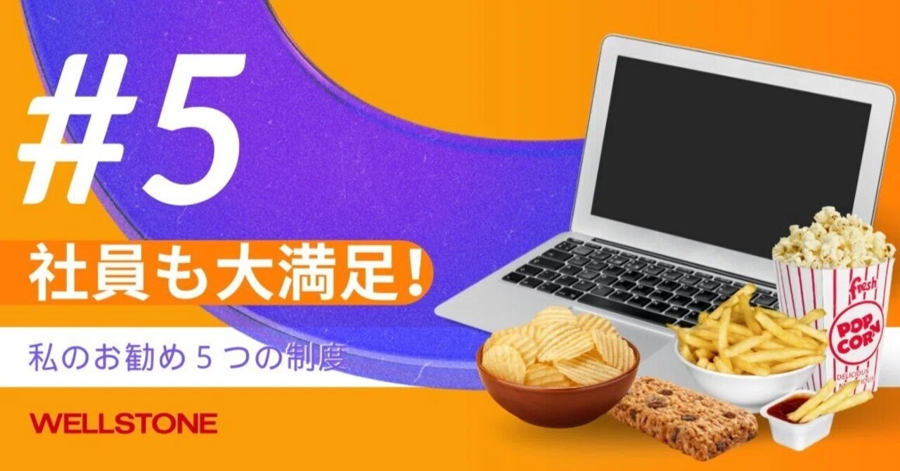 社員も大満足！私のお勧め５つの制度